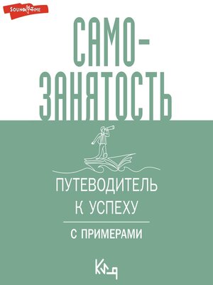 cover image of Самозанятость. Путеводитель к успеху с примерами